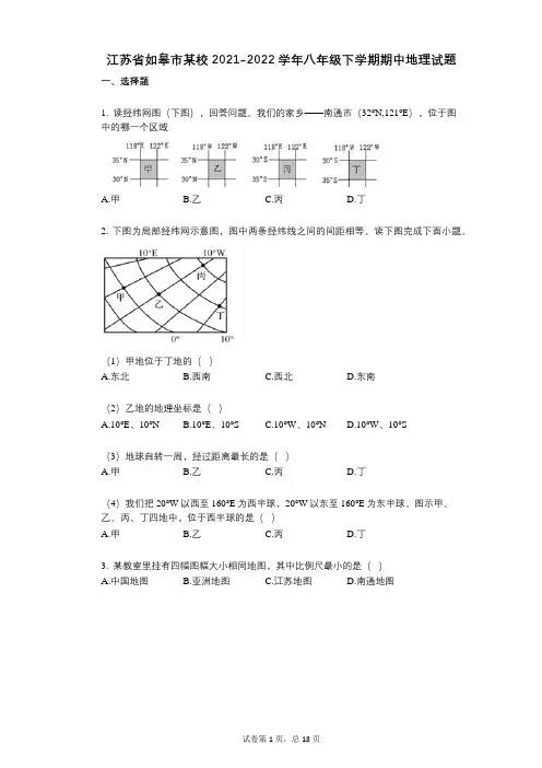 江苏省如皋市某校2021-2022学年八年级下学期期中地理试题详细答案与解析