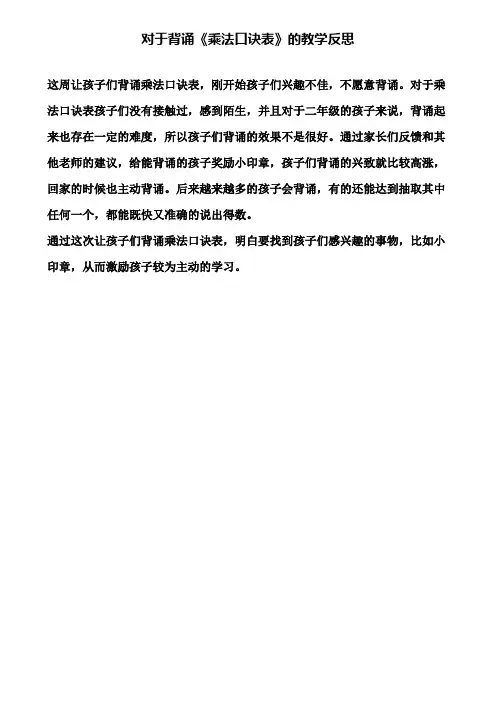 对于背诵《乘法口诀表》的教学反思