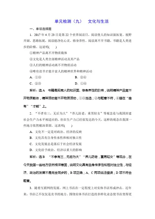 2019年高考政治一轮复习单元检测精品试卷及答案(九)：文化与生活