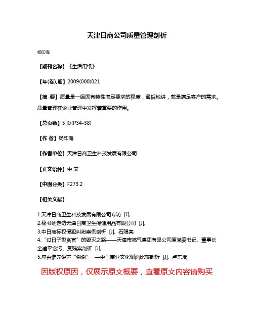 天津日商公司质量管理剖析