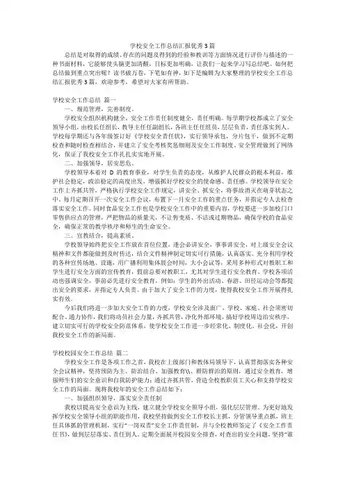 学校安全工作总结汇报优秀3篇