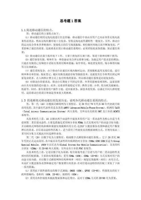 移动通信课后答案