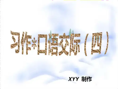 六(上)语文-口语交际-习作四