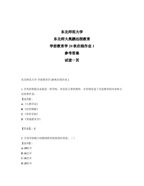 最新奥鹏东北师范大学学前教育学20秋在线作业1-参考答案