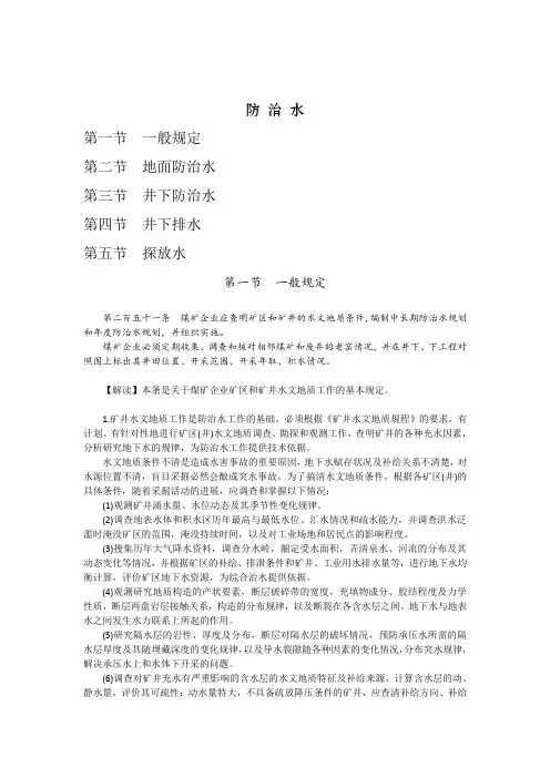 煤矿安全规程防治水