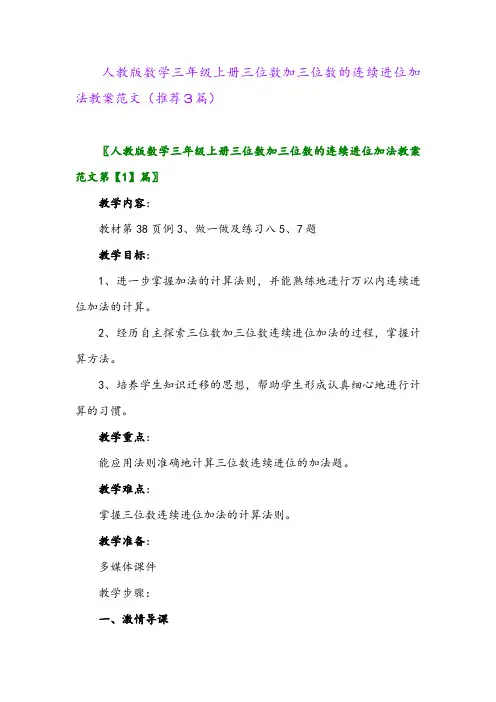 2023年人教版数学三年级上册三位数加三位数的连续进位加法教案范文(推荐3篇) 2
