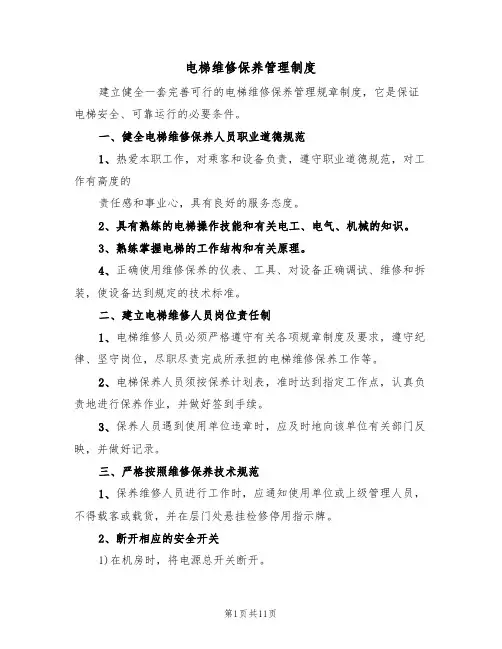 电梯维修保养管理制度（5篇）