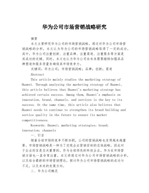 华为公司市场营销战略研究