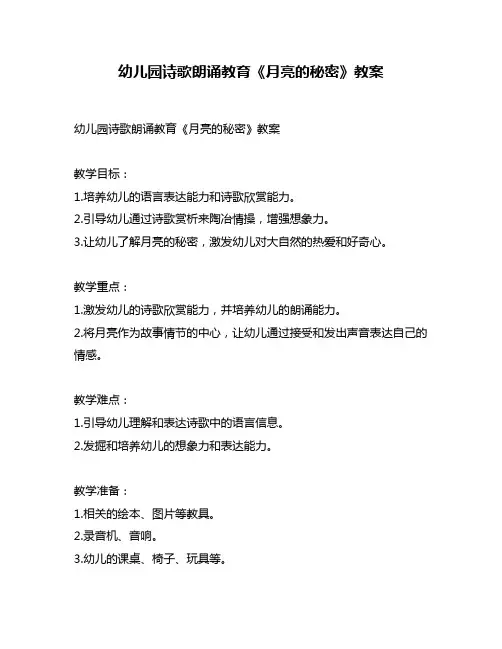 幼儿园诗歌朗诵教育《月亮的秘密》教案