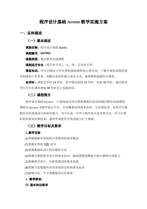 教学方案(程序设计基础Access教学方案)
