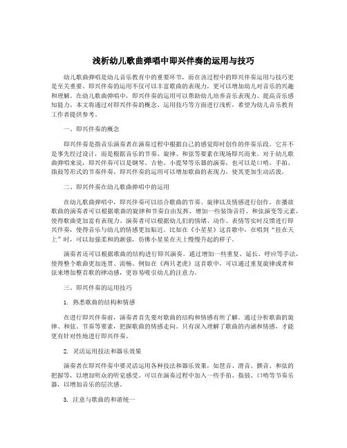 浅析幼儿歌曲弹唱中即兴伴奏的运用与技巧