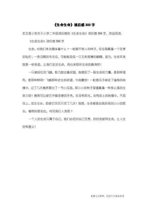 小学二年级读后感：《生命生命》读后感300字