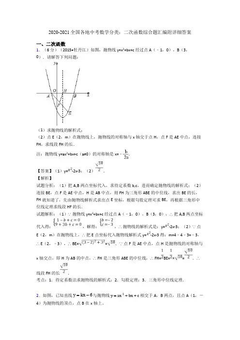 2020-2021全国各地中考数学分类：二次函数综合题汇编附详细答案