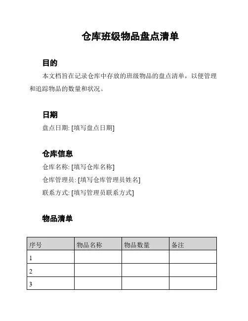 仓库班级物品盘点清单