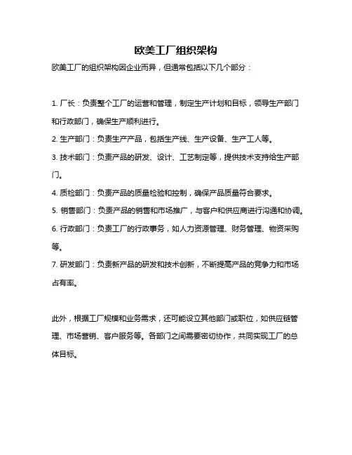 欧美工厂组织架构