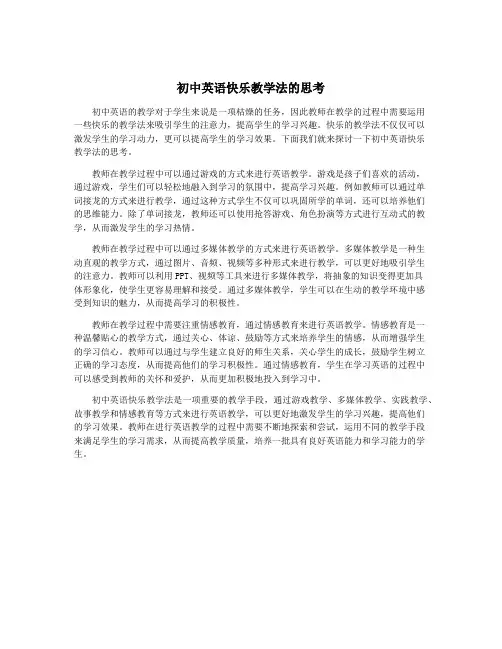 初中英语快乐教学法的思考