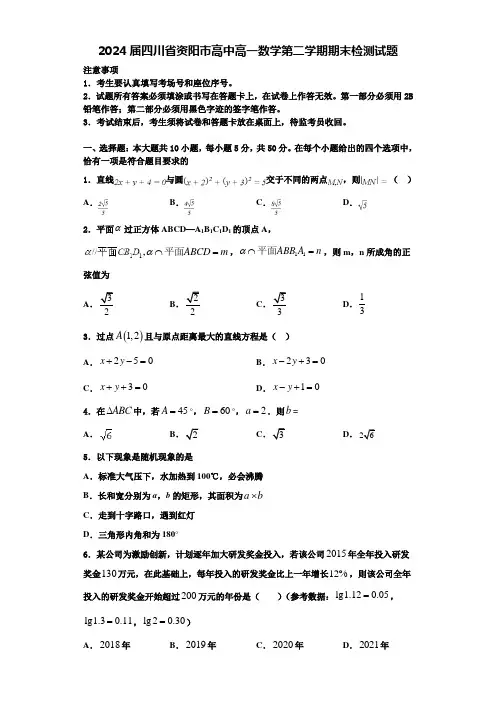 2024届四川省资阳市高中高一数学第二学期期末检测试题含解析