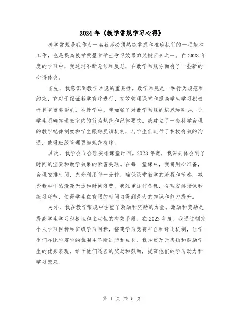 2024年《教学常规学习心得》(2篇)