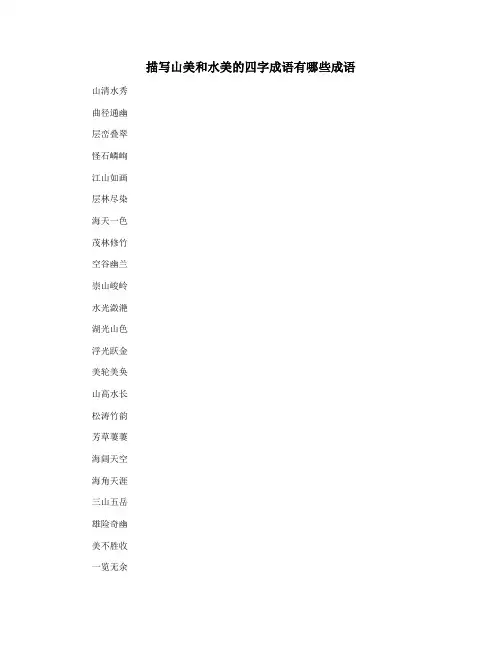 描写山美和水美的四字成语有哪些成语
