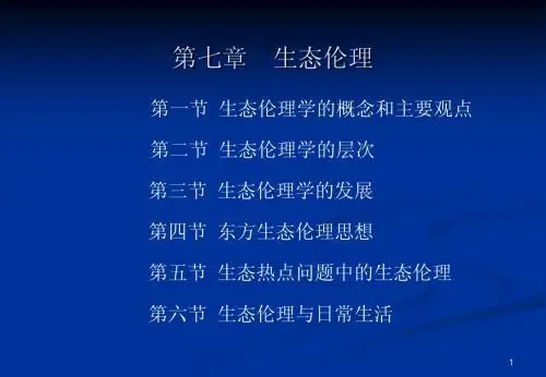 第七章  生态伦理