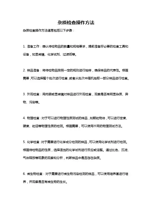 杂质检查操作方法