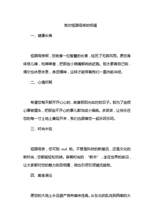 我对祖国母亲的祝福