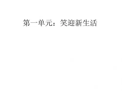 七上第一单元笑迎新生活