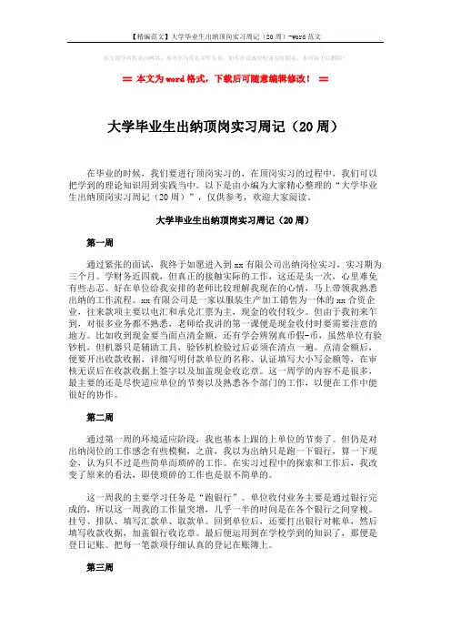 【精编范文】大学毕业生出纳顶岗实习周记(20周)-word范文 (6页)