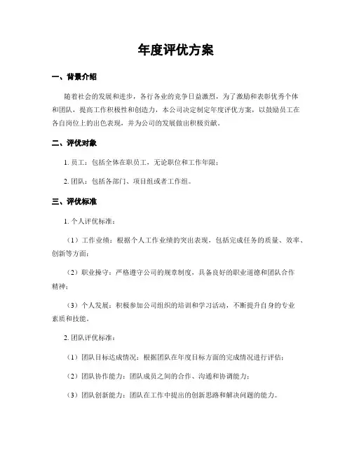 年度评优方案