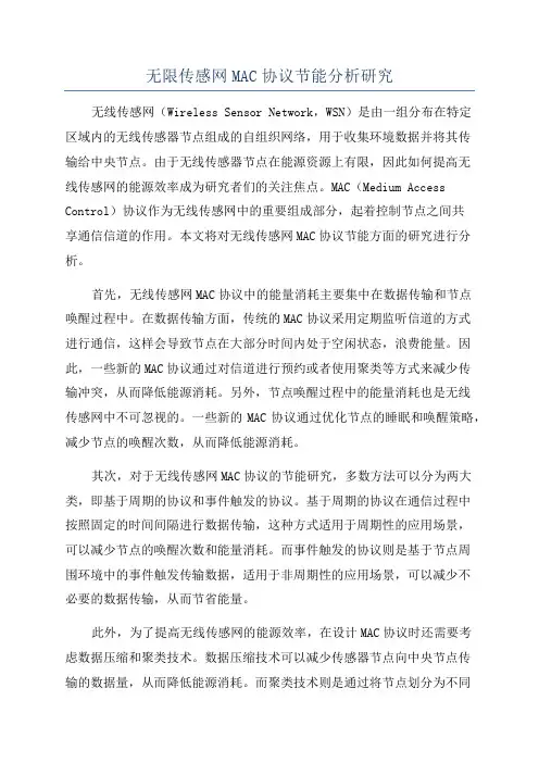 无限传感网MAC协议节能分析研究