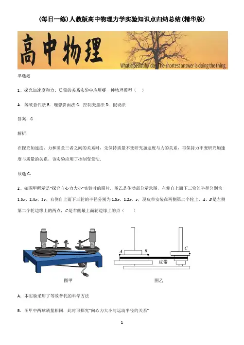 人教版高中物理力学实验知识点归纳总结(精华版)