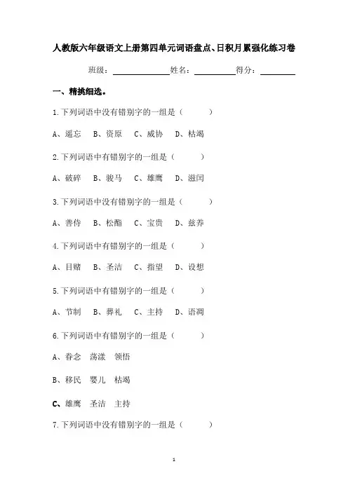 人教版六年级语文上册第四单元词语盘点、日积月累强化练习卷