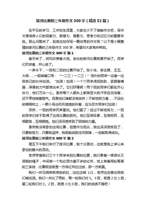 拔河比赛的三年级作文300字（精选52篇）