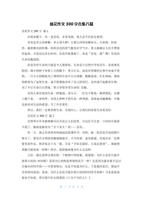 昙花作文300字合集八篇