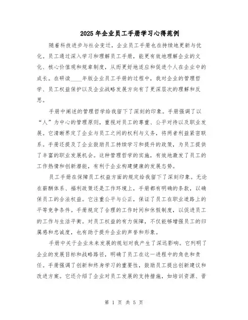 2025年企业员工手册学习心得范例（3篇）