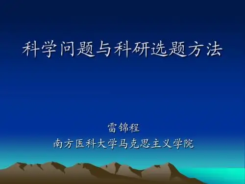 科学问题与科研选题