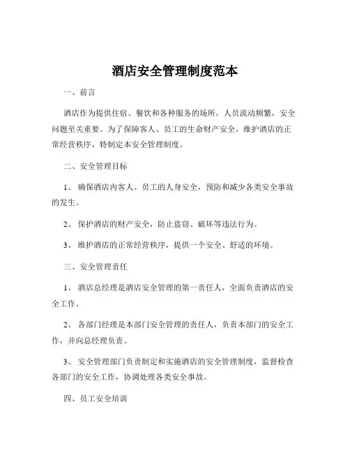 酒店安全管理制度范本