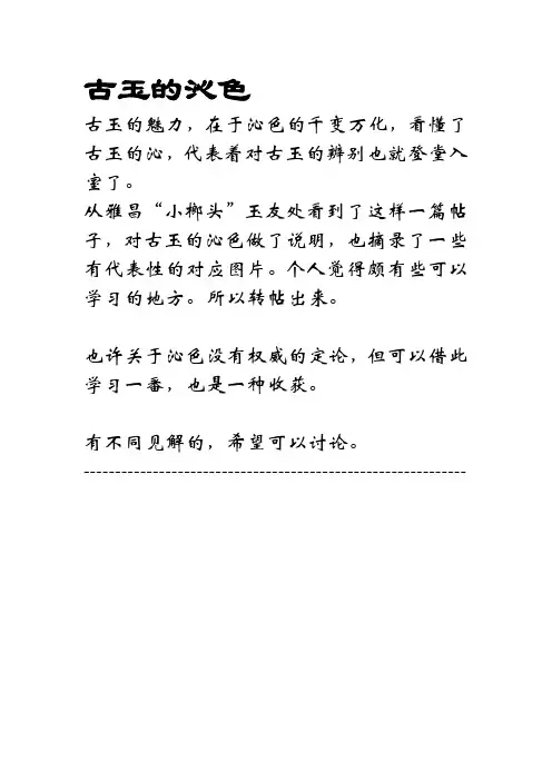 古玉的沁色