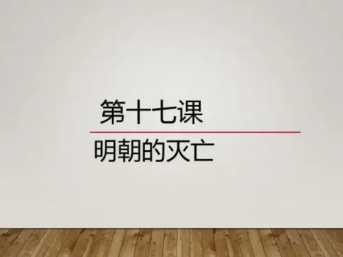 人教版七年级历史下册课件-第17课-明朝的灭亡-(修订版).pptx