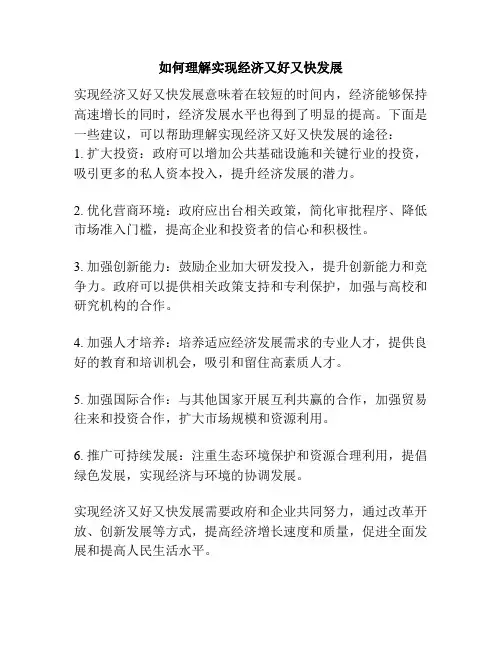 如何理解实现经济又好又快发展