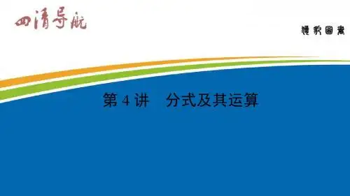 中考数学(甘肃地区)(课件)第4讲 分式及其运算