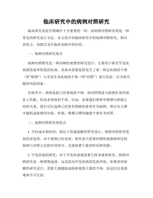 临床研究中的病例对照研究