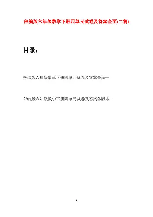 部编版六年级数学下册四单元试卷及答案全面(二套)