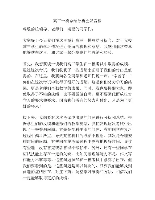 高三一模总结分析会发言稿