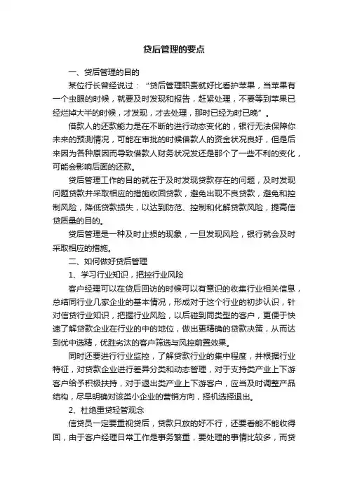 贷后管理的要点
