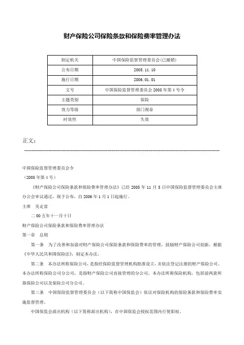 财产保险公司保险条款和保险费率管理办法-中国保险监督管理委员会2005年第4号令