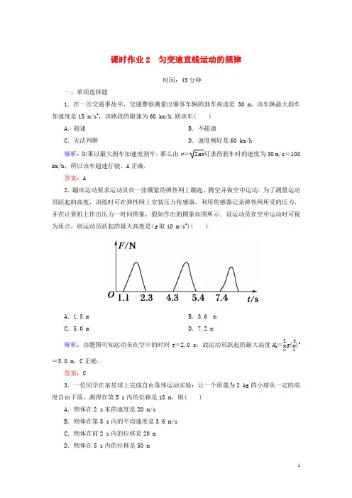 高考物理一轮复习 课时作业2 匀变速直线运动的规律(含