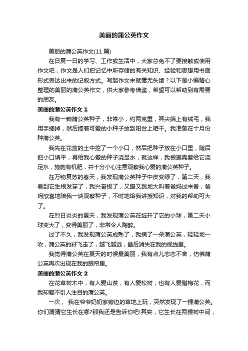 美丽的蒲公英作文（11篇）