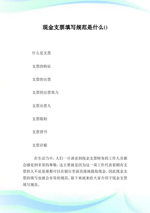现金支票填写规范是什