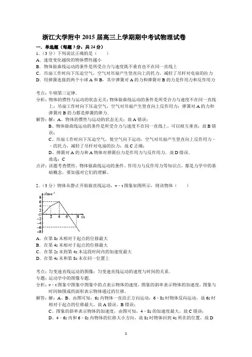 浙江大学附中2015届高三上学期期中考试物理试题 Word版含解析